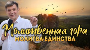 Молитвенная гора (Молитва единства).