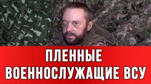 ПЛЕННЫЕ ВОЕННОСЛУЖАЩИЕ ВСУ: Они врут – что русские сразу убивают.