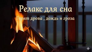 Релакс для сна : Горят дрова , дождь и гроза