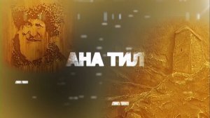 «Ана тил («Родной язык»)