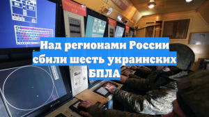 Над регионами России сбили шесть украинских БПЛА