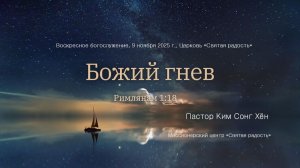 3 МИНУТКИ_Божий гнев (Рим.1:18)