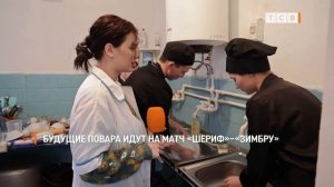 Будущие повара идут на матч «Шериф»–«Зимбру»
