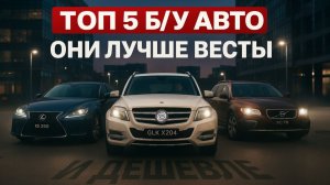 ТОП-5 АВТО ДО 2 МЛН, КОТОРЫЕ ТЫ НЕ ЖДАЛ! Эти машины лучше Весты и их реально стоит брать в 2025