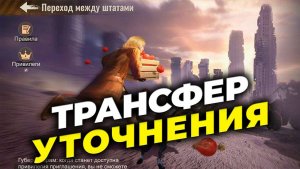 Трансфер - Лимиты переходов & Количество билетов - State of Survival