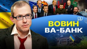 🖋️План КАПИТУЛЯЦИИ: подпишет ЗЕ или кто то другой?! Туман паники и провал на  фронте