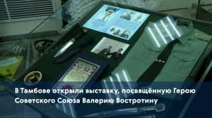 В Тамбове открыли выставку, посвящённую Герою Советского Союза Валерию Востротину