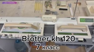 Brother kh 120 японская вязальная машина 7 класса тел 89153201139