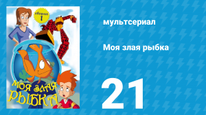 Робот и монстр 1 сезон 21 серия (мультсериал, 2012)