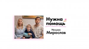 Неськину Мирославу нужна помощь!