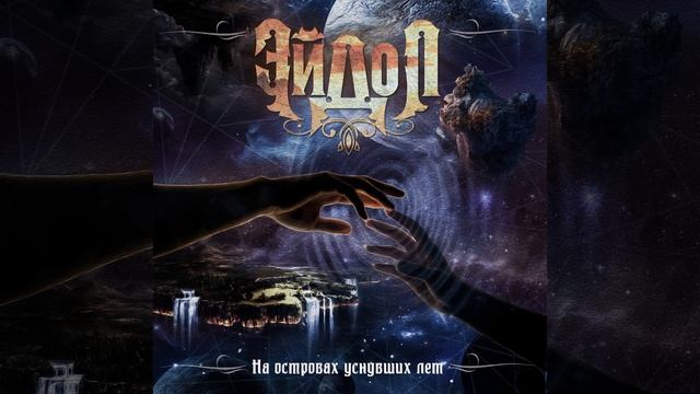 ЭЙДОЛ - Дыхание чувств