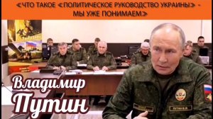 Владимир Путин: «Что такое «политическое руководство Украины» - мы уже понимаем»