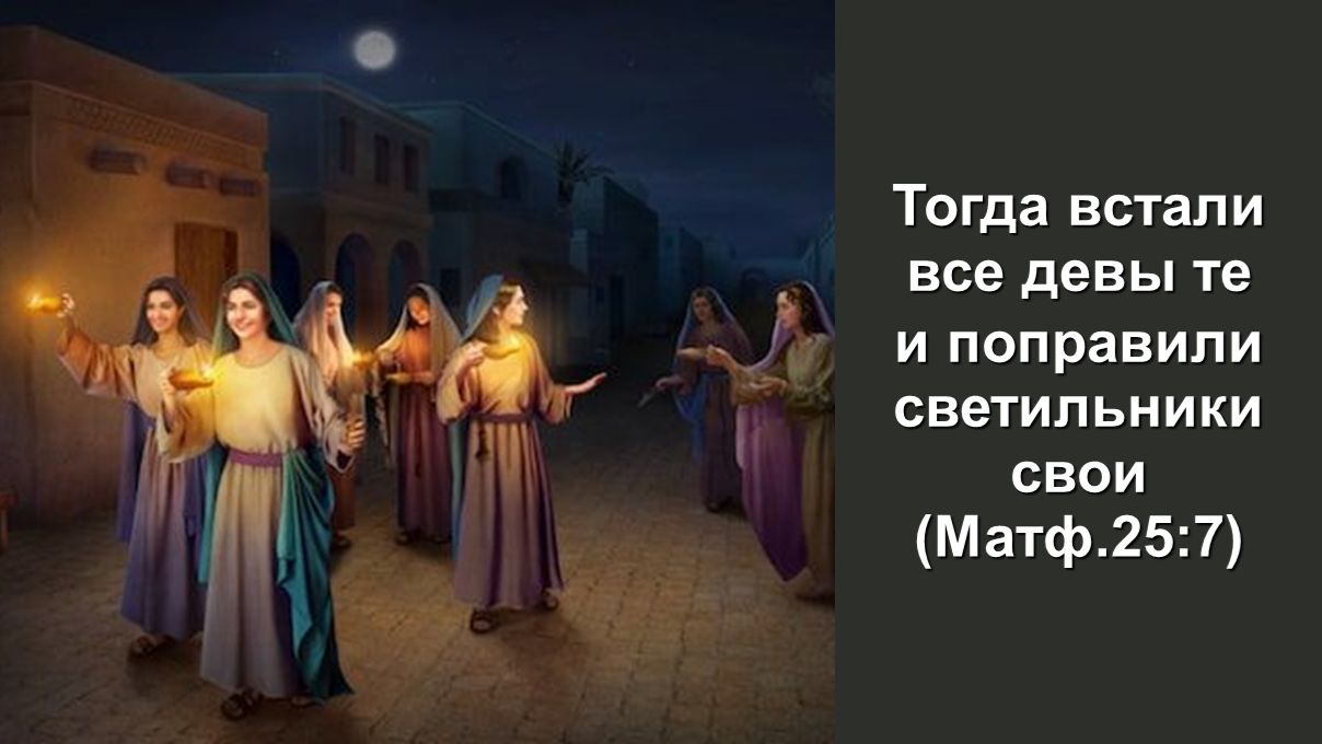 Тогда встали все девы те и поправили светильники свои Матф.25:7 Служение церквей ЕврАзии