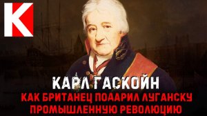 Карл Гаскойн. Как британец подарил Луганску промышленную революцию