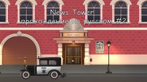 News Tower прохождение на русском #2