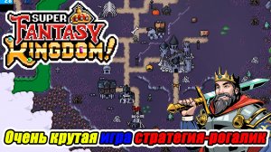 ОЧЕНЬ КРУТАЯ ИГРА. СТРАТЕГИЯ-РОГАЛИК Super Fantasy Kingdom