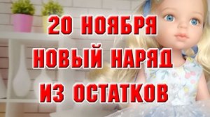 20 ноября. Новый наряд для куклы из остатков ткани