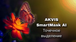 Точечное выделение - AKVIS SmartMask AI