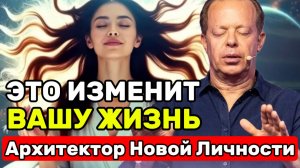 ЭТО ИЗМЕНИТ ВАШУ ЖИЗНЬ: Ночная Медитация  Архитектор Новой Личности [Джо Диспенза]