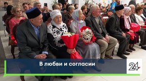 В любви и согласии