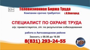 24.11-05.12.2025г. в 10.50, 17.50 - Телевизионная Биржа Труда на телеканале ВОЛГА в Нижнем Новгороде