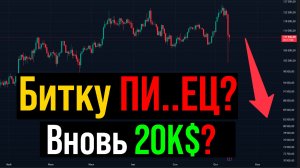 🔴 У БИТКА НЕТ ДНА! Завтра 50K$?! Что будет с Криптой?