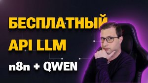 Бесплатный LLM API | В n8n делаем AI-агента новостей на Qwen | Михаил Омельченко