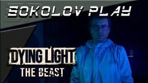 DYING LIGHT THE BEAST ЧАСТЬ 38