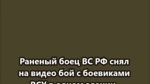 Раненый боец ВС РФ снял на видео бой с боевиками ВСУ в одном здании