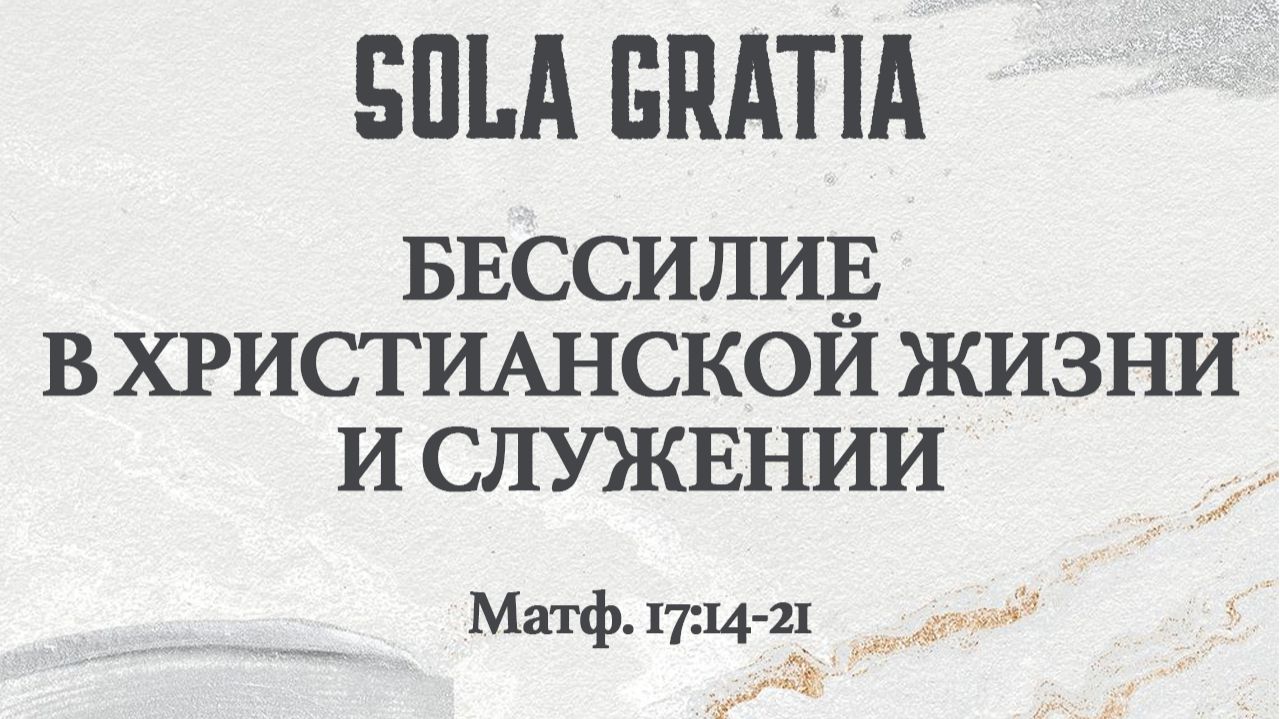 Бессилие в христианской жизни и служении (Матф. 17:14-21) | ЦЕРКОВЬ SOLA GRATIA