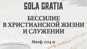 Бессилие в христианской жизни и служении (Матф. 17:14-21) | ЦЕРКОВЬ SOLA GRATIA