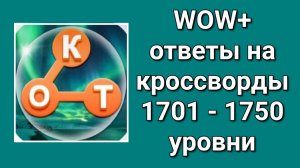 WOW  плюс ответы с 1701 по 1750  уровень