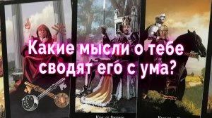 Чего боится? Какие мысли о тебе сводят его с ума? Таро Гадание Расклад