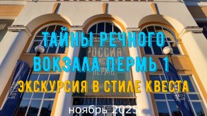 Тайны речного вокзала Пермь 1 - экскурсия в стиле квеста