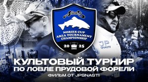 Nories Cup Area Tournament Сhampionship 2025 – ТУРНИР по ловле прудовой ФОРЕЛИ | Фильм от JPSNASTI