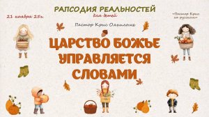 Царство Божье управляется словами