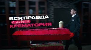 Сотрудники крематория о золотых зубах, запахах, работе 24\7 и верблюде