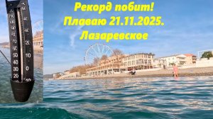 Купаюсь 21.11.2025.
