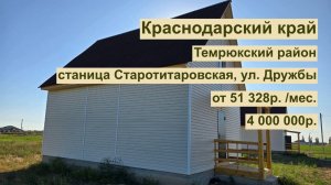 дом 85м2 в ст.Старотитаровская, ул. Дружбы за 51 328р. в аренду с выкупом или 4 000 000р
