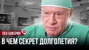 Из-за этого страдает сердце: Лео Бокерия раскрыл секрет долголетия