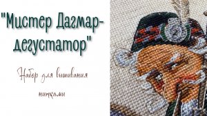 «Мистер Дагмар-дегустатор» - набор для вышивания нитками