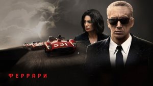 Феррари
