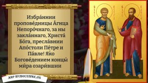 Молитвы Верховным Первоапостолам Петру и Павлу. Православие
