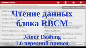 Чтение данных блока RBCM (Right Body Control Module) JETOUR Dashing, передний привод, 1.6