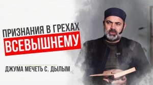 Признания в грехах Всевышнему | Шамиль Курбанов|  Джума мечеть с.Дылым