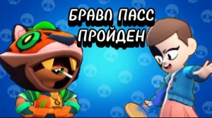 БРАВЛ ПАСС ПРОЙДЕН!!!✅