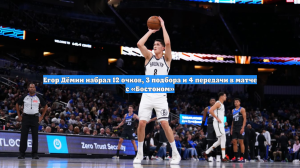 Егор Дёмин набрал 12 очков, 3 подбора и 4 передачи в матче с «Бостоном»