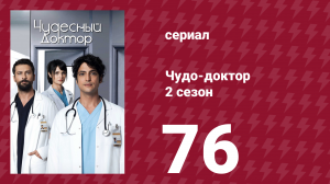 Чудо-доктор 2 сезон 76 серия (сериал, 2019)