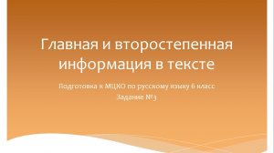 Главная и второстепенная информация в тексте. Подготовка к МЦКО по русскому языку 6 класс.