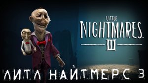 ТО ЛИ ЛЮДИ, ТО ЛИ КУКЛЫ В ЛИТЛ НАЙТМЕРС 3🎎